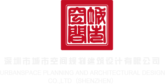 看女人干逼逼深圳市城市空间规划建筑设计有限公司